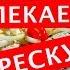 КУЛИНАРНЫЙ РЕЦЕПТ РЫБЫ
