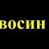 Влад Савосин друг М Круга Тоска цифровая реставрация HD Digital автор видео Е Давыдов