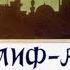 Халиф аист по сказке В Гауфа диафильм озвученный 1961 г