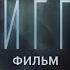 Триггер Фильм Трейлер Премьера 21 декабря