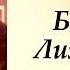 ПОПАДАНЦЫ Боец 4 Лихие 90 е