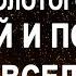 Звуки Золотого Дождя Слушай и получай дары Вселенной Открой дверь в изобильную жизнь