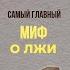 Миф о лжи почему не стоит полагаться на интуицию