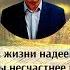 Если мы в этой жизни только надеемся на Христа то мы несчастнее всех человеков