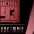 Каспийский Груз Как у Буйнова 2014