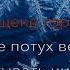 Снова за окном белые дома Видео караоке минусовка