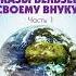 Георгий Гурджиев Все и вся Рассказы Вельзевула своему внуку Аудиокнига