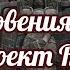 Мгновения мгновения мгновения Спецпроект R I P