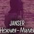 Janser Нежная милая SWERODO Remix