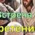 Олег Ремез Приобретение опыта различения Духа Святого встреча 4 19 03 17