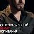 Мальчикам с детства запрещают плакать это правильно Shorts мужчины воспитание Smeet Rasulov