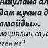 Ашулана алмаған адам қуана да алмайды Эмоциялық сауаттылық деген не