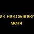 Меня наказали
