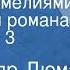 Александр Дюма Дама с камелиями Страницы романа Передача 3