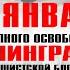 27 января День полного освобождения Ленинграда от фашистской блокады 1944 г