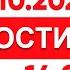 Выпуск новостей 14 00 от 14 10 2024