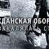 Гражданская Оборона Так закалялась сталь 1988 МАГНИТОАЛЬБОМ 1