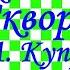 Краткий пересказ А Куприн Скворцы