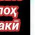 Домулло Маҳмадулло Рудакӣ авлиё аст