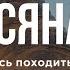 Ефесянам 5 Современный перевод Библии BibleVision