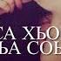 Са дега бахам