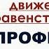 Английский язык и борьба за равенство полов Профессии