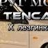 Друг мой иди вперёд TENCA X лезгинка