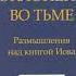 6 7 Поклонение во тьме Т Расулов