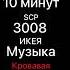 SCP 3008 ИКЕЯ музыка кровавая ночь