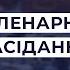 Пленарне засідання Верховної Ради України 10 09 2021