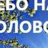 Татьяна Минаева НЕБО НАД ГОЛОВОЙ Часть 4 Заключительная