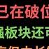 第736期 幂笈投资 大盘即将破位 关注周线江恩线 15大板块只有一支收涨 最强板块还可追吗 巨量散户抄底 特斯拉中长期利空