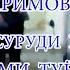 домоду арус туй муборак Мирзоватан Каримов суруди нав дар Душанбе Mirzovatan Karimov New Tuyona 2022