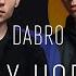 Dabro На часах ноль ноль слушать песню слова песни