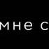 Когда мне сказали она любит другого Я сказал не держу её