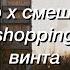 Lil Peep X смешарики от винта X Star Shopping