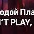 Молодой Платон DON T PLAY BAE Клип AgentShow