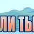 Боря Вишнёвкин ЕСЛИ ТЫ БАКИНЕЦ