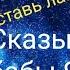 Как попадают на тот свет Сказы бабы Яги Валерия Кольцова читает Надежда Куделькина