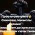 Просто смотрите Снимаем помыслы чёрные Связываем Силы тьмы ритуалы молитва
