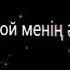 Махабатым жаным жаным