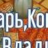 Тропарь Кондак равноапостольному Князю Владимиру Крещению Руси