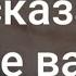 В доме вашего врага