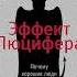 Эффект Люцифера Как хорошие люди превращаются в исчадия ада Филип Зимбардо