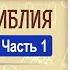 Аудиокнига Толковая Библия А П Лопухин часть 1 Толкование на Евангелие от Матфея главы 1 6