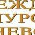 Аудиокнига Между Амуром и Невой Николай Свечин Качественная Озвучка Слушать Онлайн