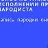 Голос Почтальона Печкина в исполнении профессионального пародиста Запись пародии онлайн