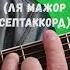 A7 аккорд ЛЯ МАЖОР СЕПТАККОРД