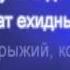 Рыжий Рыжий Конопатый