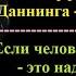 Эффект Даннинга Крюгера Если человек балбес это надолго